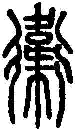 衛,說文解字 ,書法字典
